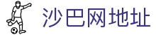 Saba电竞 - 您的专属电竞赛事主场